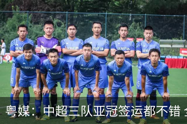 粤媒：中超三队亚冠签运都不错 全力出战能出线