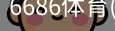 6686体育